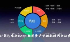 揭秘TP钱包中的DApp：数字资产管理新时代的秘密