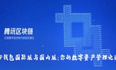 TP钱包国际版与国内版：你的数字资产管理之道