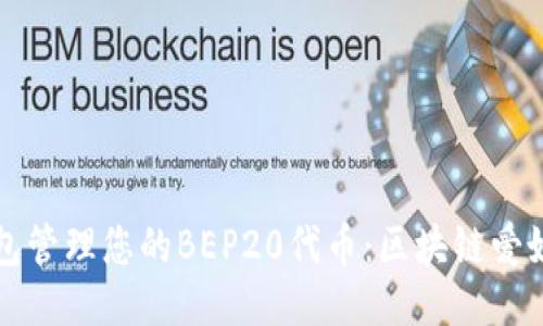 如何使用TP钱包管理您的BEP20代币：区块链爱好者的必备指南