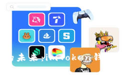 掌握数字资产的未来：imToken钱包app下载全攻略