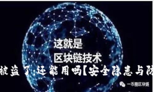 TP钱包被盗了：还能用吗？安全隐患与防护措施
