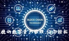 TP钱包iOS版：安全便捷的数字资产管理，让你轻松