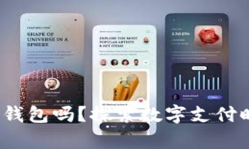 2021年还有人用钱包吗？探索数字支付时代的传统与创新