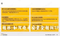 轻松转移：如何将币安资金转到TP钱包