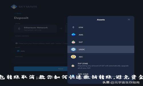 tp钱包转账取消：教你如何快速撤销转账，避免资金损失