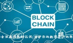 如何安全保存钱包助记词：保护你的数字资产的