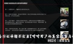 TP钱包为什么币转不出来？听听用户的真实故事与
