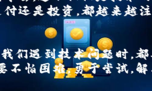 diaoti如何解决TP钱包在苹果设备上闪退的问题：无需再担心！/diaoti  
TP钱包, 苹果, 闪退, 解决方法/guanjianci

打开TP钱包这扇门，闪退…是常态吗？
你是不是在用TP钱包的时候，经常会碰到那令人恼火的闪退现象？即便是周围的朋友也遇到过类似的情况，尤其是在苹果设备上。这...真的让人头疼！为什么会这样呢？
想象一下，一个明亮的周末早晨，阳光透过窗帘洒在桌子上，你准备处理一些数字资产，信心满满地打开TP钱包，结果…它根本不让你进入，这种体验无疑是相当痛苦的。对于很多用户来说，这不仅仅是技术问题，背后也涉及到了财务安全与数据管理。

闪退的原因：没有“借口”的合理解释
首先让我们了解一下，TP钱包在苹果设备上闪退的原因可能有哪些。其实，这并非偶然。许多用户报告称，超过80%的闪退问题可能与以下几种因素有关：
ul
    li系统版本与应用不兼容：如果你的苹果设备更新到最新的iOS系统，而TP钱包未及时更新，就会出现不兼容的问题。/li
    li缓存文件过多：可能你不知道，一些小软件不断积累的缓存会占用大量内存，导致应用无法正常运行。/li
    li网络问题：网络不稳定或丢包也是导致应用闪退的重要因素。试想一下，当你在一个没有网络的区域，一切操作都如同大海捞针。/li
    li应用自身的bug：毕竟，应用就像人一样，也会出错。TP钱包也许在某个更新版本中引入了bug，这也是常见问题。/li
/ul

解决办法：一步一步来，重拾信心
别担心，解决方法其实很简单！以下是一些常见的解决办法，你可以尝试一下：
h41. 更新应用版本/h4
首先，检查你的TP钱包版本是否是最新的。进入App Store，搜索TP钱包，看看是否有更新可用。如果有，一键更新就好。通常，最新版本会修复上一版本中的bug。
h42. 清理缓存/h4
如果TP钱包已经是最新的版本，你可以尝试清理应用缓存。方法也非常简单：删除TP钱包后，再重新下载安装，这样可以有效清除旧版本缓存文件。
h43. 检查网络连通性/h4
确保你的手机网络连接良好，可以尝试切换到Wi-Fi或移动数据，看看问题是否解决。如果在某个特定地点出现闪退，可能是网络本身的问题。
h44. 系统更新/h4
有时，苹果设备的系统更新也是重要的。在设置中检查你的设备是否有可用的iOS更新，及时进行更新，以保证设备的最佳性能。
h45. 重启设备/h4
这就像是让手机进行一次小的“放松”，关闭再重新启动设备，这种常见的小操作往往能解决很多临时又烦人的问题。

更深入的理解：技术与文化的交汇
在这个数字化迅速发展的时代，技术和用户的生活息息相关。大家都想要一个流畅的体验，而当我们遇到闪退这样的小插曲时，真的应该冷静下来，寻找解决方式，而不是选择放弃或者抱怨。
而在中国这个讲求效率与实用的社会中，TP钱包这种类型的应用愈发受到喜爱。中国年轻人在数字资产转移、投资理财、乃至日常支付等方面，TP钱包都是一把利器。而当它不再“利”的时候，我们又该如何体验呢？这是每一个科技产品开发者应该认真思考的问题。

未来展望：从用户的声音出发
当然，我们期待的是更好的用户体验，而这就需要软件开发者们更多地倾听用户的声音。将吐槽与反馈结合到产品迭代中去，这不仅仅是技术的更新，更是对用户心理的理解与尊重。
未来，可能我们会看到更多关于用户体验的深度整合，而不是只是解决一些表面的bug。这就像在今天的中国，无论是支付还是投资，都越来越注重“用户至上”的理念。这是一个值得我们期待的方向。

结语：让我们一起守护数字资产
TP钱包在苹果设备上的闪退问题，虽然让人心烦，但我们可以通过一些简单的步骤来解决。重要的是，无论何时何地，当我们遇到技术问题时，都要保持冷静，找到合适的方法，从而更好地管理我们的数字资产，保障自身的财务安全。
希望通过这篇文章，能帮助你解决TP钱包在苹果设备上闪退的问题。未来的路上，也许还有其他挑战等待着我们，但只要不怕困难，勇于尝试，解决问题总会相对容易。