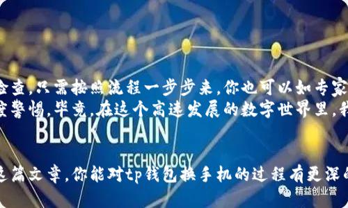 biao ti/biao titp钱包换手机登录：一步步教你轻松迁移钱包，保护你的数字资产/biao ti

tp钱包,手机登录,数字资产,钱包迁移/guanjianci

引言
在数字货币时代，钱包的作用愈发重要，尤其是像tp钱包这样广受欢迎的选择。无论你是新手还是老玩家，总有一天你会碰到需要换手机的时刻。那...这时候，tp钱包该怎么换手机登录呢？别担心，接下来就让我们一步一步地揭开这个过程。

为什么需要换手机?
在生活中，换手机的原因多种多样。有些人可能是因为手机老旧，运行速度慢；有些人则是为了追求更好的使用体验，或者是新款手机发布的诱惑。而不论是什么原因，确保你的钱包安全迁移，是重中之重。毕竟，数字资产的安全尤为重要，万一操作不当，你可能会面临损失......

备份你的tp钱包
在换手机之前，最重要的一步就是备份你的tp钱包。你可能在想，为什么备份如此重要？这就像是你手机上的安全护盾，确保你的资产在新的手机上依然安全可靠。所以，务必做到以下几点：
ul
    li进入tp钱包，找到并选择“备份”选项/li
    li记录下助记词或私钥信息（千万不要泄露哦！）/li
    li将备份信息存放在安全的位置：可以是纸质的，或是加密的数字文件/li
/ul
有了备份，下一个步骤便是将钱包迁移到新手机了。

在新手机上安装tp钱包
换好手机，首先，你需要在新手机上安装tp钱包应用。前往应用商店，搜索“tp钱包”，找到官方版本进行下载和安装。不要下载来源不明的版本，以免造成不必要的麻烦……

导入钱包到新手机
一切准备好后，我们进入到关键的一步，导入之前备份的钱包。在新安装的tp钱包里，找到“导入钱包”选项。这时候，你会看到几种导入方式——依赖助记词或私钥进行导入。
输入你之前备份的助记词……记得每一个词都是至关重要的，千万不要出错！确认无误后，根据提示完成导入步骤，等待系统确认...

恢复成功，检查资产是否安全
通过助记词导入之后，你的tp钱包资产应该已经成功恢复。现在，打开钱包，检查一下余额及交易记录，确保一切正常。在这个过程中，你或许会感到一丝紧张——“我的资产还在吗？”——这个时刻，终于可以松一口气了。所有的数字资产均在，很好，你已经成功迁移了！

安全再提醒
虽然你的资产已经成功迁移，但安全意识绝不能放松。以下是几点建议，让你的tp钱包更加安全：
ul
    li定期更换密码，避免使用常见密码/li
    li启用双重认证，进一步保护账户/li
    li不要随便分享助记词或私钥，以免造成财产损失/li
/ul
安全意识从来不是多余的，保护好你的数字财富，让它在未来为你带来可观的收益，才是王道……

总结
换手机登录tp钱包其实并没有想象中那么复杂，尤其当你拥有备份时。从备份数据，到安装钱包，再到导入和安全检查，只需按照流程一步步来，你也可以如专家般轻松操作。
当然，数字资产虽然方便，但也承担着一定的风险。希望每位用户都能在享受方便的同时，保持好对资产安全的高度警惕。毕竟，在这个高速发展的数字世界里，我们每个人都是自己财富的守护者...那么，让我们一起，做好这份守护吧！

结束语
无论是技术的进步，还是生活的变迁，保持对资产的重视和学习，是每个数字货币用户必须面对的挑战。希望透过这篇文章，你能对tp钱包换手机的过程有更深的认识，也能在今后的数字货币旅程中，走得更稳、更远！