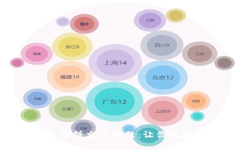 如何解决TP钱包博饼交易问题：让你的数字资产安全无忧