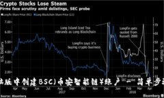 如何在TP钱包电脑版中创建BSC（币安智能链）账户