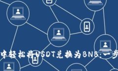如何在TP钱包中轻松将USDT兑换为BNB：一步步指南