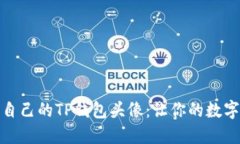 如何选择适合自己的TP钱包头像：让你的数字资产