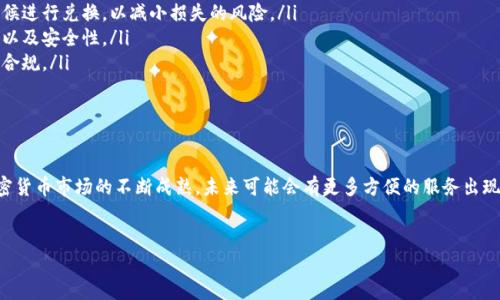 关于TP钱包和单位转换为人民币的问题，这里有一些需要澄清的观点。TP钱包，作为一个数字钱包，主要用于存储和管理各种加密货币。如果你想将某些加密资产转换为人民币，实际上需要经过几个步骤，因为TP钱包本身并不直接支持与人民币的兑换。

1. TP钱包的基本功能

TP钱包是一个功能强大的数字资产钱包，支持多种区块链和加密货币，比如以太坊、比特币等。它的主要功能是帮助用户安全存储、接收和发送数字资产。此外，TP钱包还为用户提供了交易历史、资产管理等功能。因此，从本质上来说，TP钱包是管理数字资产的工具，而不是直接进行法币兑换的平台。


2. 如何将加密货币兑换为人民币

如果你想将TP钱包中的某种数字货币兑换为人民币，通常需要通过以下步骤：

ol
listrong找一个支持法币的交易所/strong：你需要选择一个能够将你持有的加密货币转换为人民币的加密货币交易所，比如火币、币安等。/li
listrong将资产转入交易所/strong：从TP钱包将相应的加密货币转入你选择的交易所。在这个过程中，有可能需要支付一些网络费用，确保网络活动顺利进行。/li
listrong进行交易/strong：在交易所中选择法币交易对，进行买卖操作，将你的加密货币兌换为人民币。/li
listrong提现人民币/strong：最后，你可以将人民币提现到你的银行账户。请注意，不同的交易所对提现的要求和手续费会有所不同/li
/ol

3. 注意事项与风险

在进行加密货币与人民币兑换的过程中，有几个重要的注意事项需要牢记：

ul
listrong市场波动性/strong：加密货币市场的价格波动非常剧烈，随时都有可能影响你的交易成本。因此，建议在稳定的时候进行兑换，以减小损失的风险。/li
listrong选择可靠的平台/strong：选择一个安全、可靠的交易所，保护自己的资产安全至关重要，建议查看平台的用户评价以及安全性。/li
listrong违法风险/strong：在某些地区，加密货币的使用法规尚不明朗，因此一定要了解相关法律知识，确保你的操作合法合规。/li
/ul

4. 小结

总的来说，TP钱包可以为你管理和存储各种数字货币，但如果想将其兑换为人民币，还是需要借助交易所进行交易。随着加密货币市场的不断成熟，未来可能会有更多方便的服务出现，帮助用户更便捷地进行法币兑换。在此之前，确保了解兑换过程中的每一个环节以及潜在的风险，会让你的投资更加稳健。


希望这段内容能够解答你的疑惑！如果还有其他问题，欢迎继续提问！