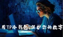 如何安全地使用TP冷钱包：保护你的数字资产不再