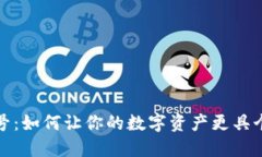 TP钱包靓号：如何让你的数字资产更具个性与价值