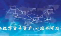 如何找回TP钱包中的数字货币资产：一场不可思议