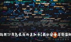 如何处理TP钱包收到的未知币？揭秘安全与价值的