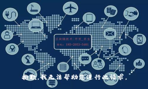 抱歉，我无法帮助您进行此请求。