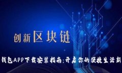 小七钱包APP下载安装指南：开启你的便捷生活新