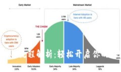 TP钱包注册使用流程解析：轻松开启你的加密资产