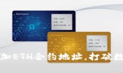 如何在TP钱包中添加ETH合约地址，打破数字资产管