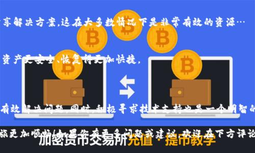 在TP钱包中，如果你发现DApp（去中心化应用）无法打开，这可能是由多个原因导致的。下面我们将详细探讨这一问题的潜在原因以及对应的解决方案，帮助你顺利使用DApp，让你的数字资产管理更加顺畅。

一、可能的原因分析

当你尝试在TP钱包里打开DApp时，首先要确认网络连接是否正常。由于DApp高度依赖网络连接，如果你的网络不稳定或出现故障，自然会导致应用无法正常加载。

其次，TP钱包的版本更新也可能是一个影响因素。如果你使用的是旧版TP钱包，某些新的DApp可能无法兼容。此外，某些DApp可能因为网络拥堵或其自身的服务器问题，导致无法正常打开。

最后，区块链的交易高峰期，也会造成DApp的响应速度变慢，甚至无法打开。这种情况在一些热门事件中尤为常见，比如某些NFT的上线、DeFi项目的流行等…

二、解决方案

那么，当你遇到TP钱包中的DApp打不开时，该如何快速解决呢？我们给出以下几点建议，请逐一尝试：

1. 检查网络连接
首先，确认你的设备是否连接到互联网。尝试切换网络，如从Wi-Fi切换到数据流量，或者反之，看看是否有所改善…有时候，只是因为网络不稳定导致了DApp无法加载。

2. 更新钱包应用
确保你的TP钱包是最新版本。进入应用商店，查看是否有可用的更新，如果有，请及时更新。通常，开发者会在新版本中修复一些bug和兼容性问题，这可能解决你遇到的DApp打开问题…

3. 清理缓存
另一种可能的解决方法是清理TP钱包的缓存。进入设置，找到应用程序管理，找到TP钱包，清理缓存之后再试着打开DApp。临时文件的积累有时会导致应用出现意想不到的问题。

4. 尝试其他DApp
如果某个特定的DApp无法打开，尝试打开另一个DApp，看看是否只有这一款出现问题…如果只有一个特定的DApp无法显示，那么可能是该DApp本身在维护或发生了故障。

5. 联系技术支持
如果上述方法都无法解决问题，建议你寻求TP钱包的官方技术支持。通过官方渠道反馈问题，他们会根据你的情况提供专业的解决方案…不过需要准备好相关的截图或错误信息，以便他们更快理解你的问题。

三、预防措施

当然，除了应对当前的问题外，我们也应该有意识地采取一些预防措施，避免类似问题再次发生：

1. 使用VPN
某些情况下，由于地域限制，你可能无法访问特定的DApp。使用VPN可以帮助你突破区域限制，确保你可以顺畅地访问各种DApp…这在使用一些国际化平台时尤为重要。

2. 关注社区信息
保持对TP钱包及其DApp的关注，加入相关的社交群，和其他用户交流经验。许多用户会在遇到问题时相互帮助，分享解决方案，这在大多数情况下是非常有效的资源…

3. 定期备份
最后，定期备份你的钱包信息。虽然这与DApp的可用性无关，但在遇到必须重置或者重新安装钱包时，这会让你的资产更安全、恢复得更加快捷。

总结

总之，TP钱包中DApp无法打开的原因很多，但不必太过焦虑。通过检查网络、更新应用、清理缓存等方法，往往可以有效解决问题。同时，积极寻求技术支持也是一个明智的选择。在数字资产的管理中，遇到问题是常有的事，但只要你保持冷静、逐步排查，就一定能找到适合的解决方法。

希望通过这篇文章，能帮助你更好地理解TP钱包中的DApp问题，以及如何高效地应对这些问题，让你的区块链之旅更加顺畅！如果你有更多问题或建议，欢迎在下方评论区与我们交流…让我们共同探讨，携手前行，在去中心化的世界中发掘更多可能性！