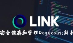 如何使用TP钱包安全储存和管理Dogecoin：新手小白