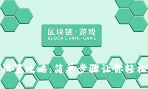 TP钱包网络设置攻略：简单步骤让你轻松连接区块链