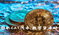 TP钱包如何轻松领取CAT代币：数字货币时代的“猫