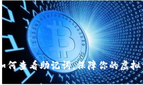 tp钱包：如何查看助记词，保障你的虚拟资产安全