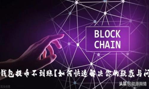 TP钱包提币不到账？如何快速解决你的疑惑与问题