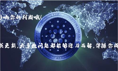 苹果手机无法下载TP钱包的原因与解决方法

在这个数字经济飞速发展的时代，越来越多的人开始关注区块链和加密货币的投资与使用。而TP钱包作为一个方便且实用的数字资产管理工具，自然吸引了不少用户的目光。然而，有些苹果手机用户在尝试下载TP钱包时，可能会遇到种种问题……这到底是为什么呢？今天，就让我们深入探讨一下这个现象，并提供一些解决方案。

一、下载TP钱包的前提条件

在下载TP钱包之前，有几个基本的前提条件需要用户注意。首先，你需要一部符合苹果系统要求的手机，比如iPhone 6及以上型号；其次，确保你的iOS系统版本是最新的……这也许看似简单，但实际上却是许多用户忽略的关键步骤。

二、常见的下载问题

那么，苹果用户在下载TP钱包时究竟会遇到哪些问题呢？在这里，我们列出了一些常见障碍：

ul
  listrong地区限制：/strong某些地区可能因为政策原因而无法访问特定应用商店，导致无法下载TP钱包。/li
  listrong网络问题：/strong如果你的网络不稳定，下载过程可能会被中断……这也是许多用户常常犯的错误。/li
  listrong存储空间不足：/strong下载应用需要一定的存储空间，确保你的手机有足够的存储来完成这一操作。/li
  listrong账户问题：/strong如果你的Apple ID存在问题（例如未完成验证），也会导致无法下载。/li
/ul

三、解决方法

有了问题的识别，我们接下来说说解决办法……这些方法不仅适用于TP钱包，也适用于其他应用的下载问题。

h41. 检查地区设置/h4
有时候，地区限制会让你在某些国家无法下载特定的应用。你可以尝试更改你的Apple ID地区设置，选择一个支持TP钱包下载的国家。虽然这个过程可能需要一些时间，但它往往能解决下载问题。

h42. 检查网络连接/h4
所处的网络环境也至关重要。确保你连接到一个稳定且快速的Wi-Fi网络，或者尝试使用移动数据下载……当然，在下载的时候，关闭其他消耗带宽的应用程序，可以确保更高的下载成功率。

h43. 清理存储空间/h4
如果手机存储空间不足，可以尝试删除一些不常用的应用或者清理缓存……确保你有至少几百MB的存储空间，足以下载TP钱包。

h44. 更新Apple ID/h4
最后，如果你的Apple ID存在任何问题，你可以尝试重新登录或者联系苹果客服进行解决。这一过程也许会耗费一些时间，但为了顺利下载，值得你去尝试！

四、引导设置TP钱包

一旦成功下载TP钱包，下一步是如何设置与使用……这部分是进入数字资产世界的钥匙，不容错过。

h41. 注册与登录/h4
打开TP钱包，选择“注册”并填写相关信息。确保你提供真实且有效的信息，接下来可能会需要通过邮箱或手机号码进行验证……简单吧？

h42. 备份助记词/h4
下载并登记好TP钱包后，不要忘了备份助记词！这一步非常重要。一旦丢失了助记词，你可能无法恢复你的数字资产。通常情况下，TP钱包会提供一个步骤，即“备份助记词”，务必认真对待。

h43. 充值与转账/h4
使用TP钱包进行充值和转账也非常简单……你可以根据钱包中的指引进行操作。记得，交易时要多加留意地址输入，确保每次转账都是准确无误。

五、常见疑问解答

对于TP钱包的使用，很多用户可能会有疑惑……这里为你解答一些常见问题，让你更加顺利地使用这款应用。

h41. TP钱包安全吗？/h4
作为一款主流的数字资产管理工具，TP钱包的安全性是经过多次验证的。不过，任何应用都有其风险，在使用过程中，务必保护好自己的助记词和私钥。

h42. 如何进行资产兑换？/h4
TP钱包支持多种数字货币，用户可以通过钱包内置的兑换功能进行资产兑换……如果不确定操作，可以查看应用内的帮助指南。

h43. 播放流行梗/h4
在使用TP钱包的过程中，很多用户可能会想起网络上的流行文化，比如“这…真的吗？”在进行投资时，面对各种消息，务必保持理性，别让情绪影响你的判断哦！

总结

总之，如果你是一名苹果用户，下载TP钱包可能会遇到一些小障碍，但这些都不是问题。通过地区设置、网络环境、存储空间及Apple ID的重置或更新，大多数问题都能够迎刃而解。伴随你成功下载和使用TP钱包，探索更广阔的数字资产世界，你也可以与时俱进，增加自己的投资组合……真正走进这个创造价值的时代。

苹果手机下载TP钱包的终极指南：解决所有下载问题