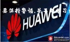 华为手机安装TP钱包应用的简单指南随着区块链技