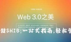 如何在TP钱包中存储SHIB：一站式指南，轻松管理