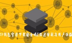 TP钱包官方下载安全吗？深度分析与用户体验