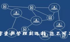 TP钱包官方社群：数字资产管理新选择，您不可不