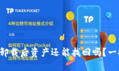 TP钱包卸载后资产还能找回吗？一探究竟！