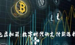 探秘微信钱包虚拟器：数字时代的支付新选择与