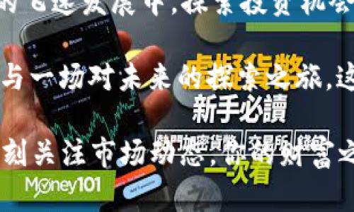 如何通过TP钱包轻松查看加密行情：奇妙的数字资产之旅
keywordsTP钱包, 加密行情, 数字资产, 区块链/keywords

引言：追寻数字资产的脚步
在这个信息轰炸的时代，数字资产逐渐成为人们投资的重要选择。尤其是加密货币的狂热，吸引了无数追寻财富的探险者。TP钱包——这一方便的数字资产管理工具，成为了许多人查看和管理加密货币的首选平台。但是，你知道如何在TP钱包中查看行情吗？这不仅仅是一个技术问题，更是一个关系到你资产增值的策略....

TP钱包的基本概述
TP钱包（TokenPocket）是一款多链钱包，支持各类加密货币的存储和管理。它的用户界面，方便用户进行交易、查看余额和资产表现。在这里，你可以将你珍贵的数字资产一手掌控....

如何查看行情：步骤解析
那么，如何在TP钱包中查看行情呢？其实，这个过程简单直观，以下几个步骤让你轻松导航：

1. **下载并安装TP钱包**: 首先，你需要在手机应用商店或者官方下载TP钱包的应用程序。安装完成后，打开应用。

2. **注册或导入钱包**: 如果你是新用户，可以选择注册新钱包；如果你已有钱包，可以选择导入私钥或助记词，快速进入你的资产管理界面。

3. **选择市场行情模块**: 在主界面，通常可以看到多个模块，其中就包括“市场”或“行情”选项。这是你获取最新市场动态的位置。

4. **查看所需资产的行情**: 在市场模块中，可以手动搜索或选择你感兴趣的数字资产，系统会展示该资产的实时价格、涨跌幅等重要信息。这...是一个非常方便的功能，让你时刻掌握市场动态。

深入行情分析：不仅仅是价格
在TP钱包中，你不仅可以获取当前价格，更可以查看更详细的行情分析。这包括历史价格走势、交易量、市场深度等信息。通过这些数据，你可以更全面地了解某个资产的表现，从而做出更明智的投资决策。

在这里，我们建议大家密切关注一些关键指标，例如：
ul
    li价格波动：观察某个资产在特定时间段内的价格变化，判断市场趋势。/li
    li交易量：了解市场的活跃度，交易量大的时候，价格波动往往会更加剧烈。/li
    li市场情绪：通过社交媒体、新闻报道等渠道，了解公众对某种加密资产的看法，从而预测未来走势。/li
/ul

TP钱包的独特优势
TP钱包除了支持多种数字资产外，还有着独特的市场优势。比如，它不仅仅是一个存储工具，还提供以下服务：

1. **多链支持**: 无论你是对以太坊、比特币、还是其它新兴币种感兴趣，TP钱包都可以满足你的需求。

2. **去中心化交易**: TP钱包支持与去中心化交易所链接，这意味着你可以在钱包中直接进行交易，无需中介，大大缩短了交易时间。

3. **安全性**: TP钱包使用高等级安全协议，保护用户的私钥和资产安全。不论是PIN码、指纹识别，还是面部识别，全方位保障你的数字资产。

如何使用TP钱包资产管理
除了基本的行情查看和资产存储，TP钱包还可以用来管理投资组合。以下是一些建议：

1. **定期检查资产表现**: 定期查看你的资产组合，关注每种资产的表现，及时调整投资策略，这...是一个聪明的选择。

2. **设置价格提醒**: 如果你希望获得某个资产的特定价格提醒，可以在TP钱包中设置相关通知，当价格达到你的预期时，系统会自动提醒你。

3. **利用社区资源**: TP钱包拥有强大的用户社区，可以在论坛、社交媒体上找到志同道合的朋友，分享投资心得和市场动态。这...能够帮助你更好地调整自己的投资策略。

常见问题解答
在使用TP钱包的过程中，用户可能会遇到一些常见问题。以下是一些常见问答，帮助你解答心中的疑惑：

1. **TP钱包支持哪些币种？**
TP钱包支持各类热门的主流币种以及一些新兴的代币，具体可以在钱包中查看支持的资产列表。

2. **如何保证TP钱包的安全性？**
使用TP钱包时，请务必牢记私钥和助记词的安全，避免在不安全的网络环境中进行操作，从而保障资产的安全。

3. **TP钱包可以连接哪些交易平台？**
TP钱包可以与许多去中心化交易平台进行连接，如Uniswap等，用户可直接在APP内进行交易。

结语：数字资产的未来探索之路
总之，TP钱包为用户提供了一个便捷、安全的数字资产管理工具。通过它，用户可以轻松查看行情、管理资产，甚至进行交易。这...无疑是在数字资产的飞速发展中，探索投资机会的重要一步。

未来的市场充满变数，掌握行情的能力将成为每一个数字资产投资者的“护身符”。因此，通过TP钱包，你不仅是在操作一款数字钱包，更是在积极参与一场对未来的探索之旅。这...是个值得每一个投资者深思的时代。 

希望通过这篇文章，你能更好地了解如何在TP钱包中查看行情，以及如何更有效地管理你的数字资产。在这个充满机遇与挑战的领域，保持学习，时刻关注市场动态，你的财富之路将会更加光明....