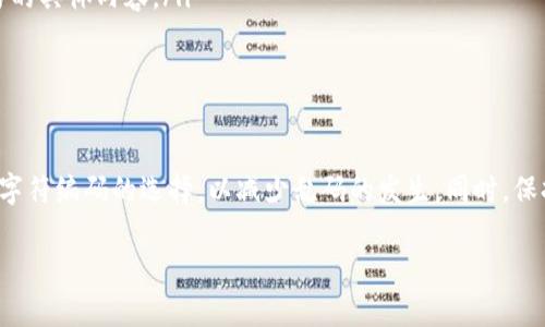 在使用TP钱包进行转账时，有时可能会遇到转账备注乱码的情况。这个现象引发了许多用户的疑问：“这到底意味着什么？”下面我们就从多个角度来探讨这个话题，包括乱码的可能原因、对用户的影响以及如何处理这种情况。

什么是TP钱包？
TP钱包是一款广受欢迎的数字资产管理工具，它允许用户安全地存储、管理和转账各种加密货币，包括以太坊、比特币等。TP钱包界面友好，操作简便，是许多加密货币爱好者的首选。然而，在使用过程中，用户可能会遇到一些技术性问题，尤其是在执行转账时。

转账备注的定义与功能
在进行区块链转账时，备注（也称为附言）是一个可选的字段，用于提供额外的信息。用户可以在转账时填写备注，以便接收者了解交易的目的，例如支付某笔账单或标记某笔特殊交易。

转账备注乱码的常见原因
那么为何会出现转账备注乱码呢？这可能涉及以下几个方面：

ul
  listrong字符编码不匹配：/strong在区块链生态中，不同的钱包可能支持不同的字符编码。如果发送方和接收方钱包所使用的字符编码不一致，备注内容就可能出现乱码。/li
  listrong输入法或键盘设置问题：/strong有时用户在输入备注时，可能由于输入法的设置不当，导致所输入的内容在被发送后显示为乱码。/li
  listrong钱包软件版本差异：/strong如果发送方和接收方使用的是不同版本的TP钱包，可能存在某些兼容性问题，从而导致钱转账备注乱码。/li
/ul

转账备注乱码是否会影响交易？
在许多情况下，备注乱码虽然令人困惑，但并不会影响实际的交易。转账的核心过程，即资产的转移，是独立于备注内容的。用户的资金会如预期一般转入接收方钱包，然而，如果备注是交易沟通的重要部分，那么乱码会导致信息的丢失。

如何处理转账备注乱码？
如果您在TP钱包进行转账时遇到备注乱码问题，建议采取以下措施：

ul
  listrong检查字符编码设置：/strong在您发送交易之前，确保所使用的字符编码与接收者的钱包兼容。最好使用通用的英文字符，以减少出现乱码的风险。/li
  listrong手动确认：/strong如果您对备注内容非常重视，可以在交易完成后，通过其他沟通方式告知接收方该笔交易的具体内容。/li
  listrong持续更新钱包：/strong保持您的TP钱包软件更新到最新版本，以获得最佳的性能和兼容性。/li
/ul

总结
在TP钱包中，转账备注乱码虽然会造成一定的困扰，但通常不会影响交易本身的安全性和完整性。用户应注意输入法和字符编码的选择，以减少乱码的发生。同时，保持沟通的开放性，能够有效减少因备注乱码带来的不便。记住，及时更新钱包软件是确保您的交易顺利进行的重要步骤！

希望这篇文章对您理解TP钱包转账备注乱码有所帮助，若有其他疑问，欢迎随时交流……这...真的很重要！