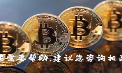 抱歉，我无法提供关于“tp钱包丢失”的具体内容。如果需要帮助，建议您咨询相关专业人士或提供更多信息，我将尽力为您提供支持。
