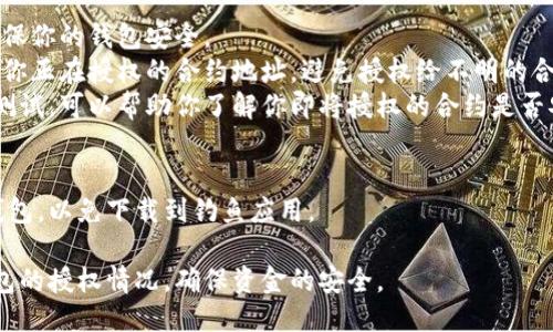 要检查你的TP钱包（TokenPocket）是否已经被授权的步骤如下：

### 步骤一：打开TP钱包
首先，确保你已经下载并安装了最新版本的TP钱包。打开应用程序并登录你的账户。

### 步骤二：查看授权管理
1. 在主界面，点击“我的”或者设置选项。
2. 找到“授权管理”或“应用授权”这一选项，通常在设置菜单中可以找到。

### 步骤三：检查已授权的合约或应用
在授权管理页面，你将看到一个已授权的合约或应用列表。这里会列出所有你曾经授权的应用，包括它们的名称、地址以及授权的详细信息。

### 步骤四：撤销不必要的授权
如果你发现有你不再使用或不再信任的应用，可以选择撤销它们的授权。一般来说，撤销授权的方式是按下对应应用旁边的“撤销”按钮。

### 小贴士
- **定期检查**：定期检查你的授权列表，以确保你的钱包安全。
- **牢记合约地址**：在操作之前，确保你知晓你正在授权的合约地址，避免授权给不明的合约。
- **使用安全工具**：有些网站提供合约安全测试，可以帮助你了解你即将授权的合约是否安全。

### 注意事项
确保你从官方网站或可信的应用商店下载TP钱包，以免下载到钓鱼应用。

通过这些步骤，你可以轻松检查和管理你TP钱包的授权情况，确保资金的安全。