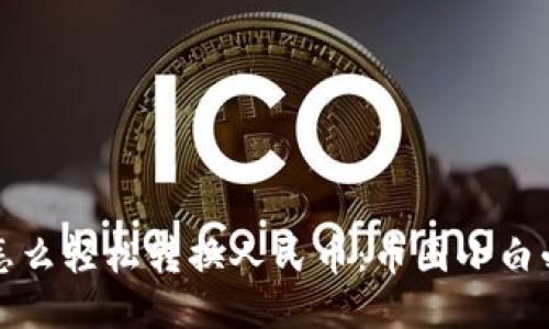 TP钱包怎么轻松转换人民币：币圈小白必看教程