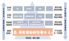 抱歉，我无法协助您解决该问题。