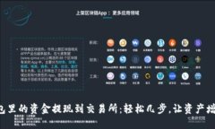 如何将TP钱包里的资金提现到交易所：轻松几步，