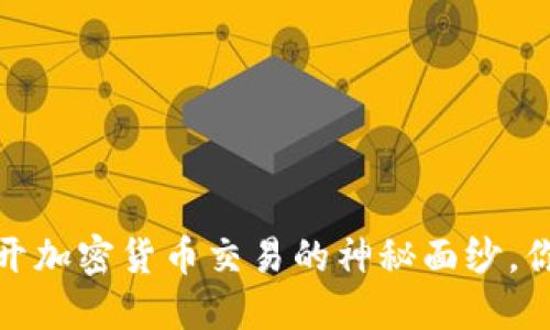 TP买币教程：揭开加密货币交易的神秘面纱，你也能轻松上手！