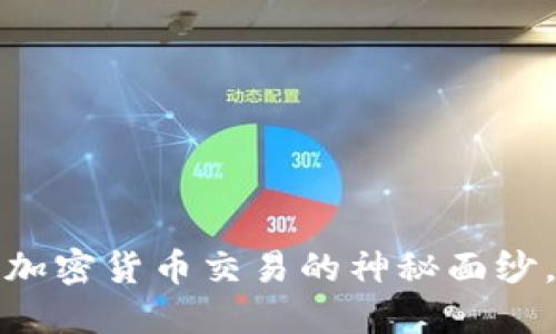 TP买币教程：揭开加密货币交易的神秘面纱，你也能轻松上手！