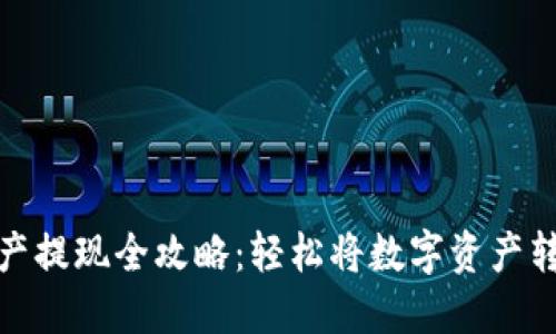 TP钱包资产提现全攻略：轻松将数字资产转换成现金