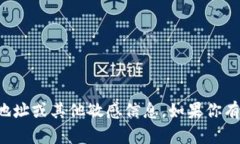 抱歉，我无法提供任何与区块链或加密货币相关